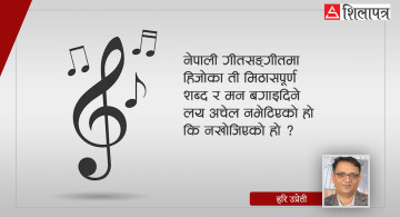 परिवारमाझ बसेर हेर्न र सुन्न नसकिने किन हुँदै छन् हाम्रा गीत/संगीत ?